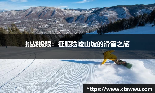挑战极限：征服险峻山坡的滑雪之旅
