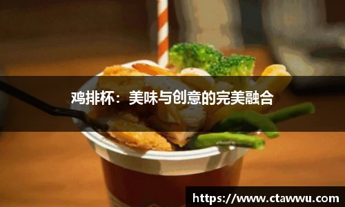 鸡排杯：美味与创意的完美融合